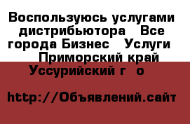 Воспользуюсь услугами дистрибьютора - Все города Бизнес » Услуги   . Приморский край,Уссурийский г. о. 